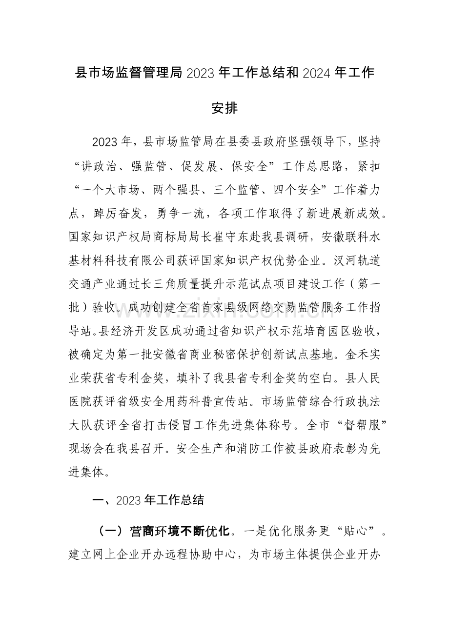 县市场监督管理局2023年工作总结和2024年工作安排范文2篇.docx_第1页