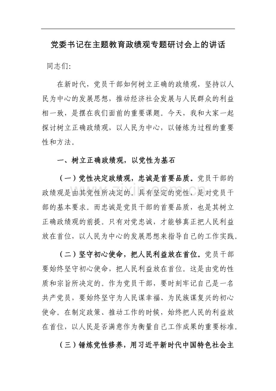 书记在主题教育政绩观专题研讨会上的讲话参考范文2篇.docx_第1页