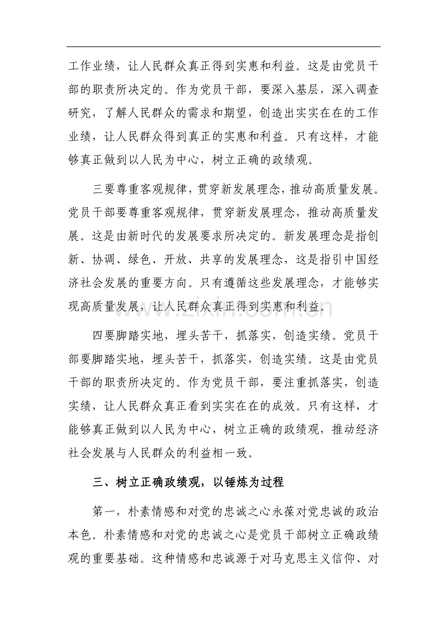 书记在主题教育政绩观专题研讨会上的讲话参考范文2篇.docx_第3页