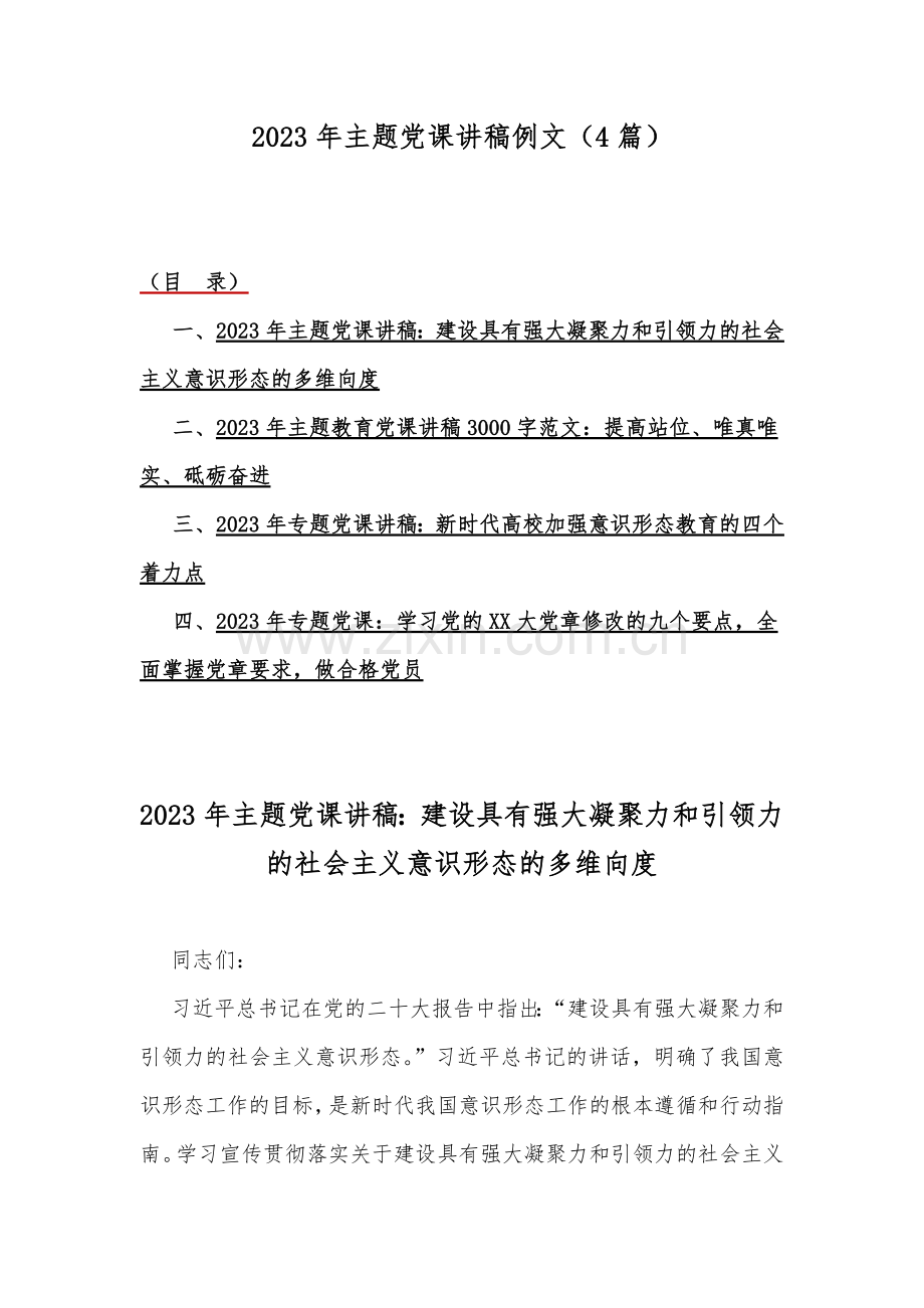 2023年主题党课讲稿例文（4篇）.docx_第1页