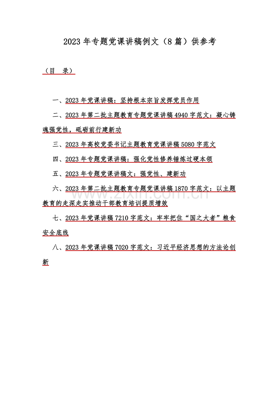 2023年专题党课讲稿例文（8篇）供参考.docx_第1页