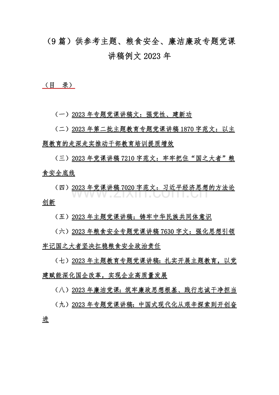 （9篇）供参考主题、粮食安全、廉洁廉政专题党课讲稿例文2023年.docx_第1页