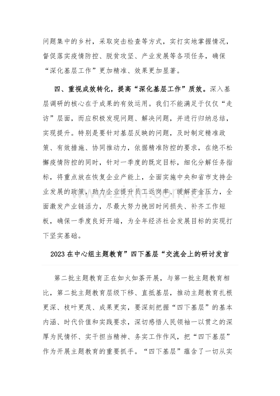 2篇理论学习中心组“四下基层”专题研讨发言2023.docx_第3页