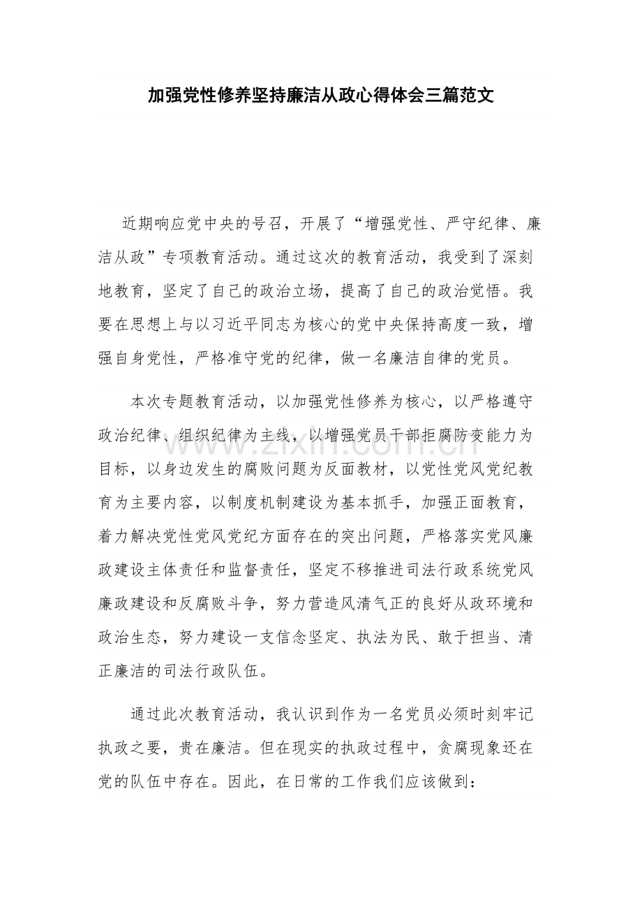 加强党性修养坚持廉洁从政心得体会三篇范文.docx_第1页