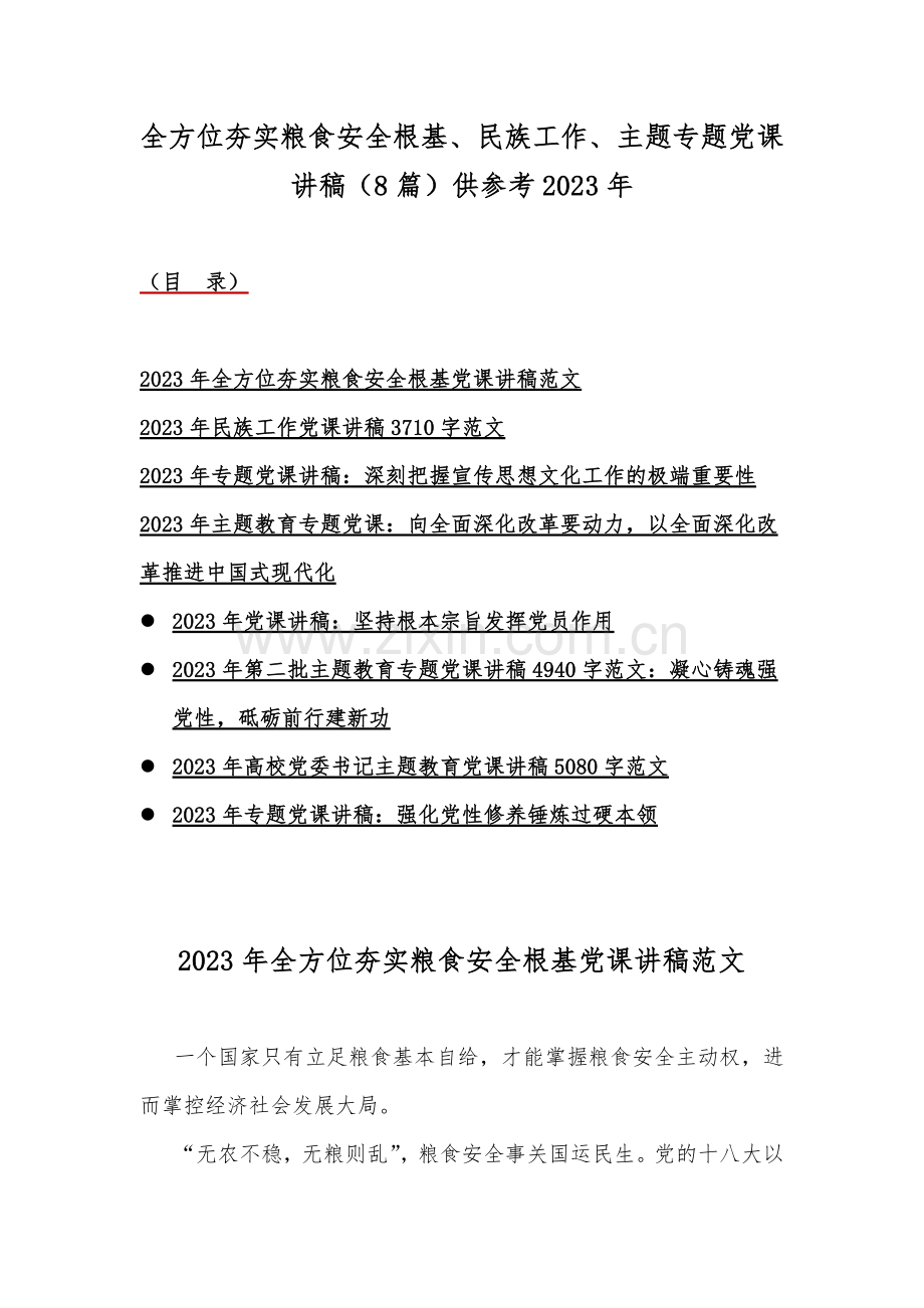 全方位夯实粮食安全根基、民族工作、主题专题党课讲稿（8篇）供参考2023年.docx_第1页