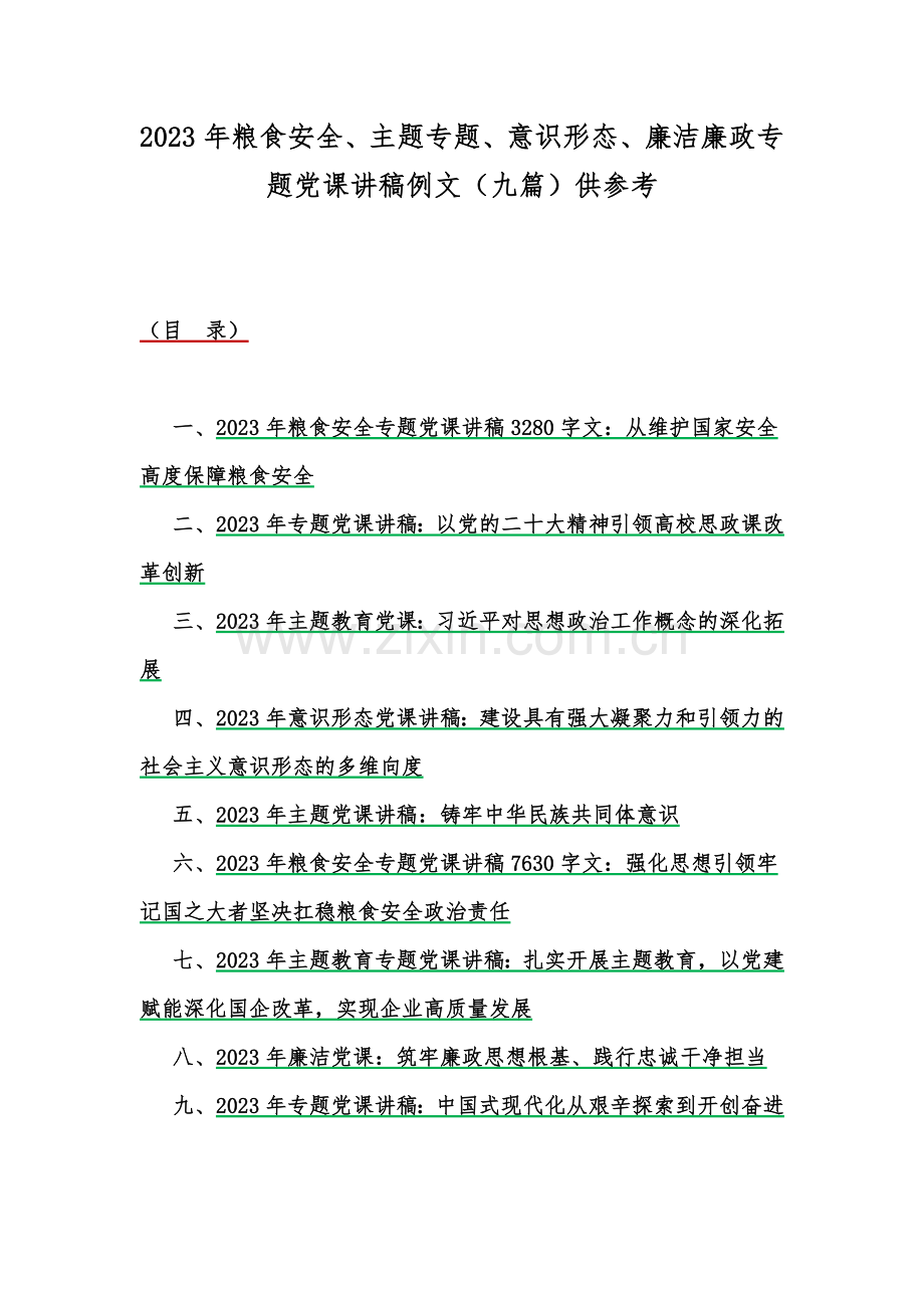 2023年粮食安全、主题专题、意识形态、廉洁廉政专题党课讲稿例文（九篇）供参考.docx_第1页