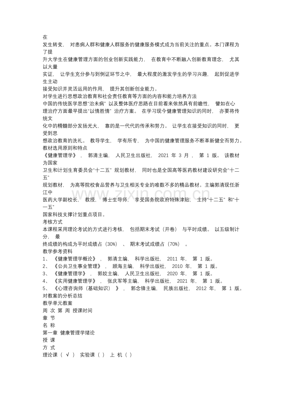 健康 管理学 （ 郭清主编人民卫生出版社 ）.docx_第2页