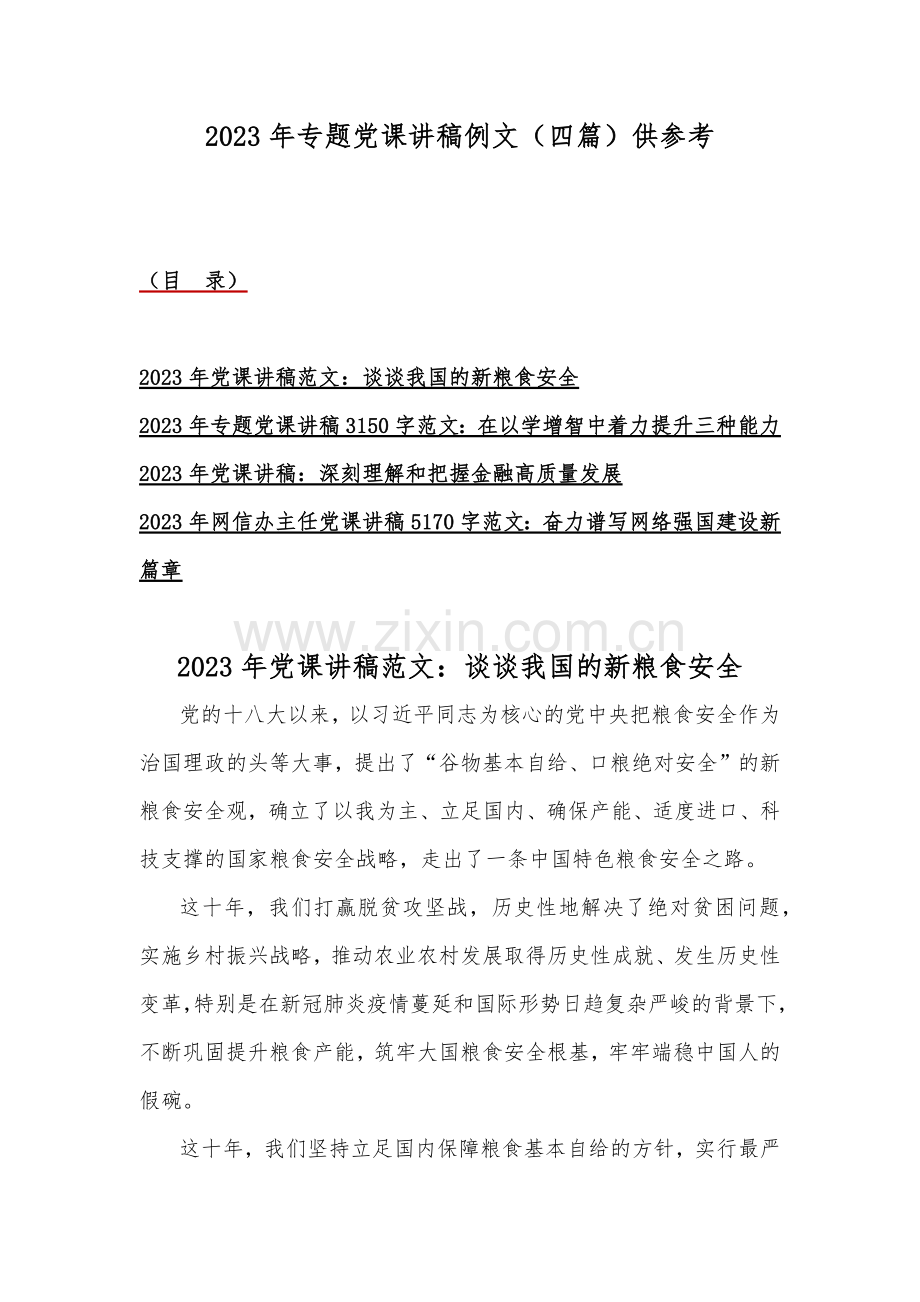 2023年专题党课讲稿例文（四篇）供参考.docx_第1页