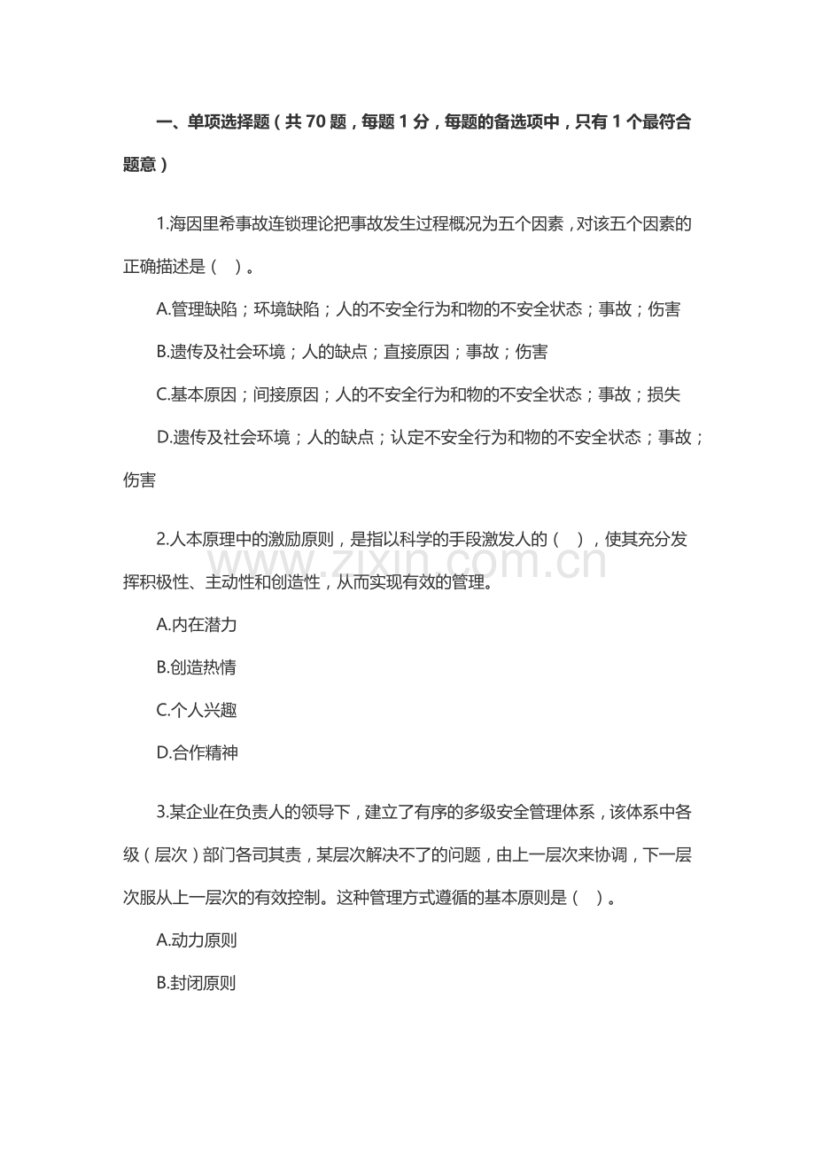 4安全生产管理知识练习题无答案.docx_第1页