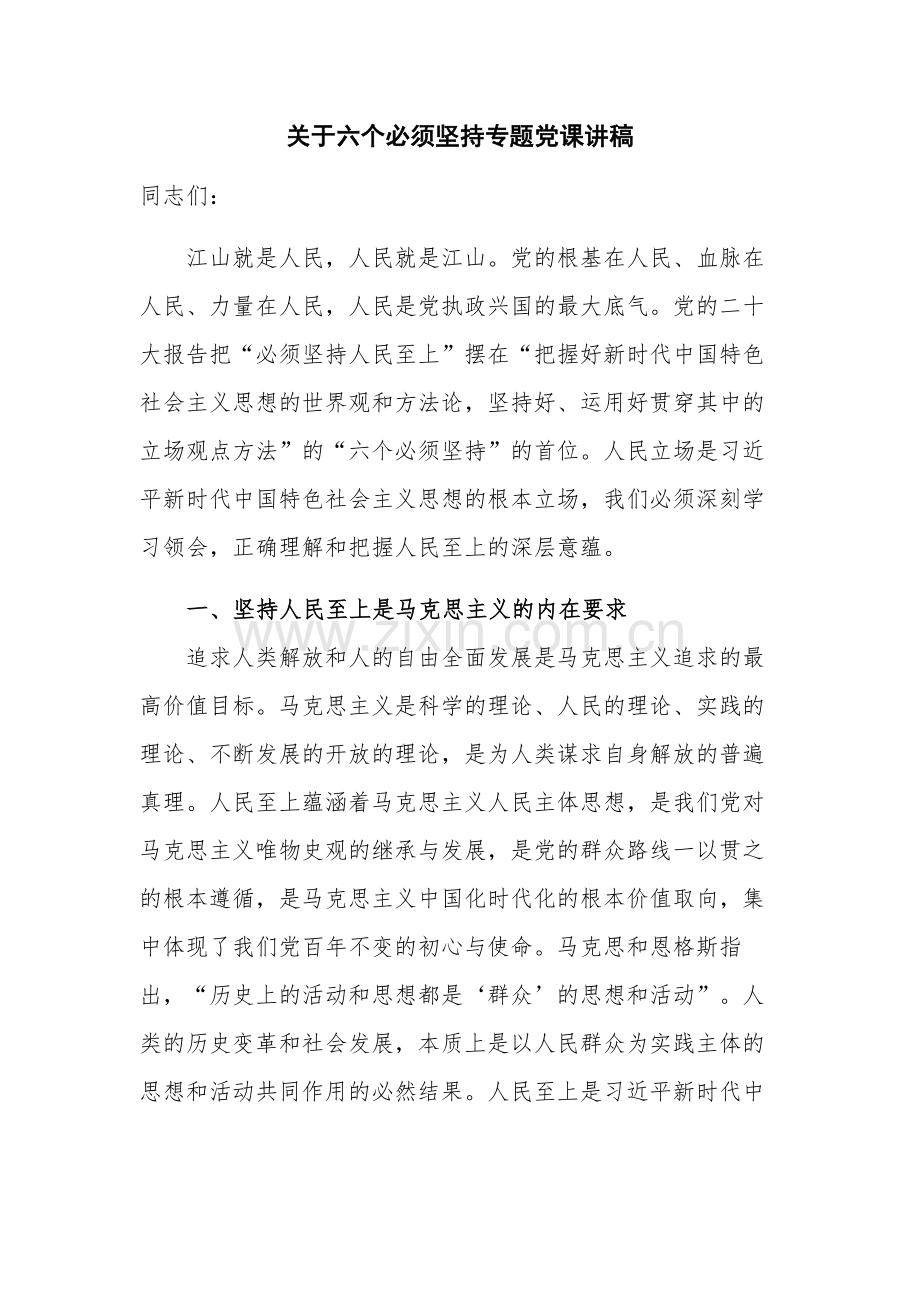 关于六个必须坚持专题党课讲稿.docx_第1页