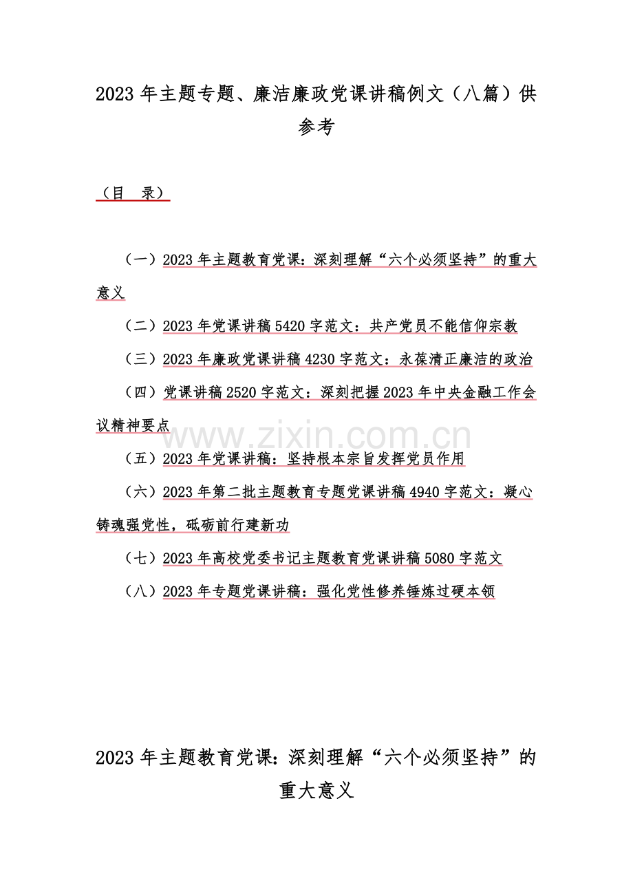 2023年主题专题、廉洁廉政党课讲稿例文（八篇）供参考.docx_第1页