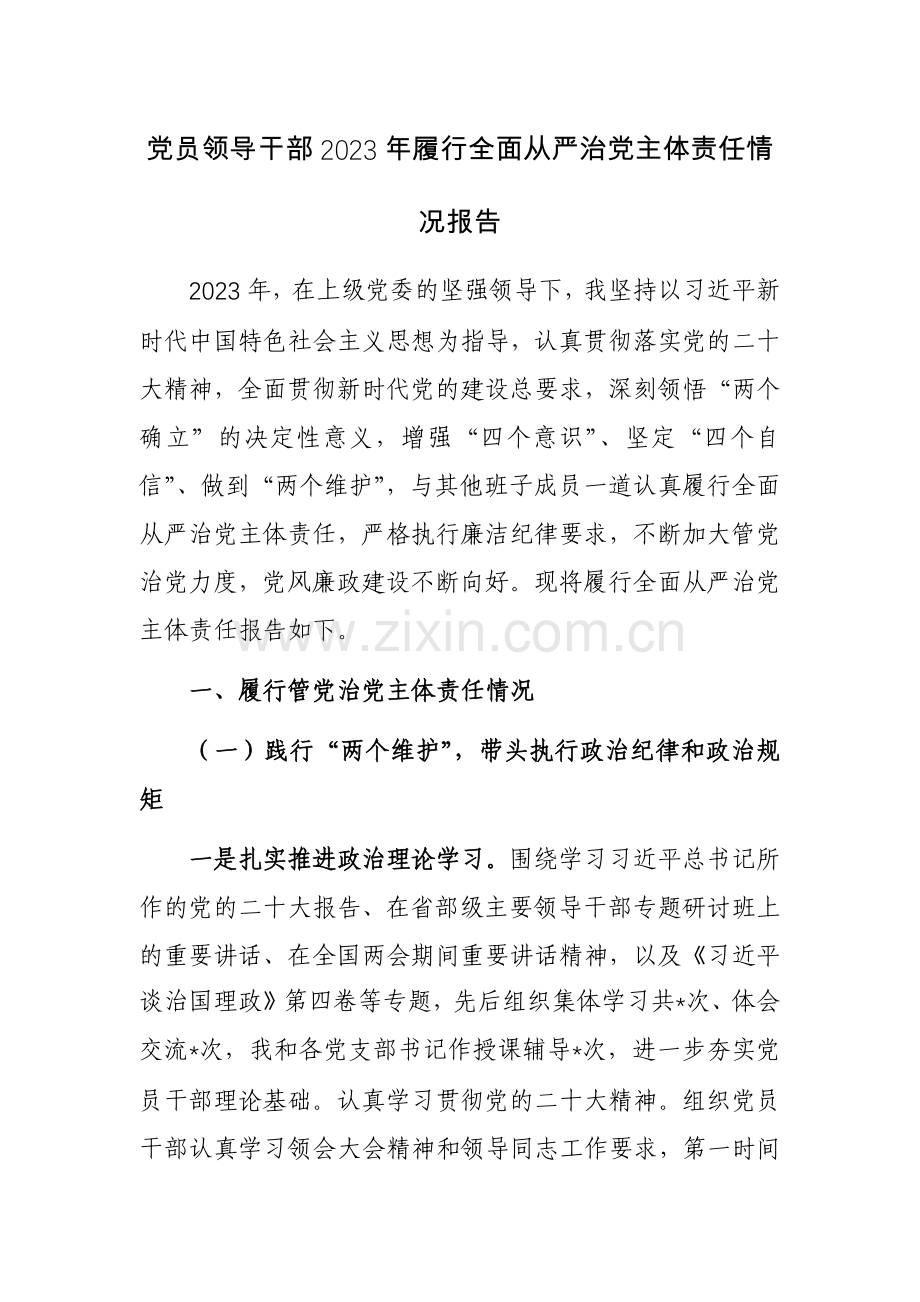 2023年落实全面从严治党主体责任工作报告2篇参考范文.docx_第1页