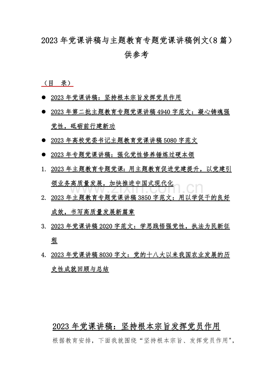 2023年党课讲稿与主题教育专题党课讲稿例文（8篇）供参考.docx_第1页