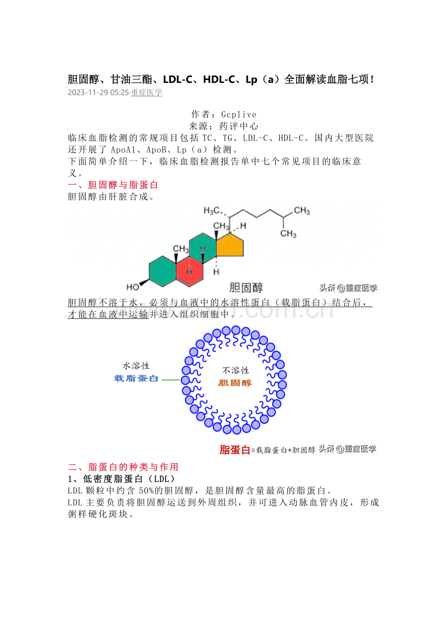 胆固醇、甘油三酯、LDL-C、HDL-C、Lp（a）全面解读血脂七项！.docx_第1页