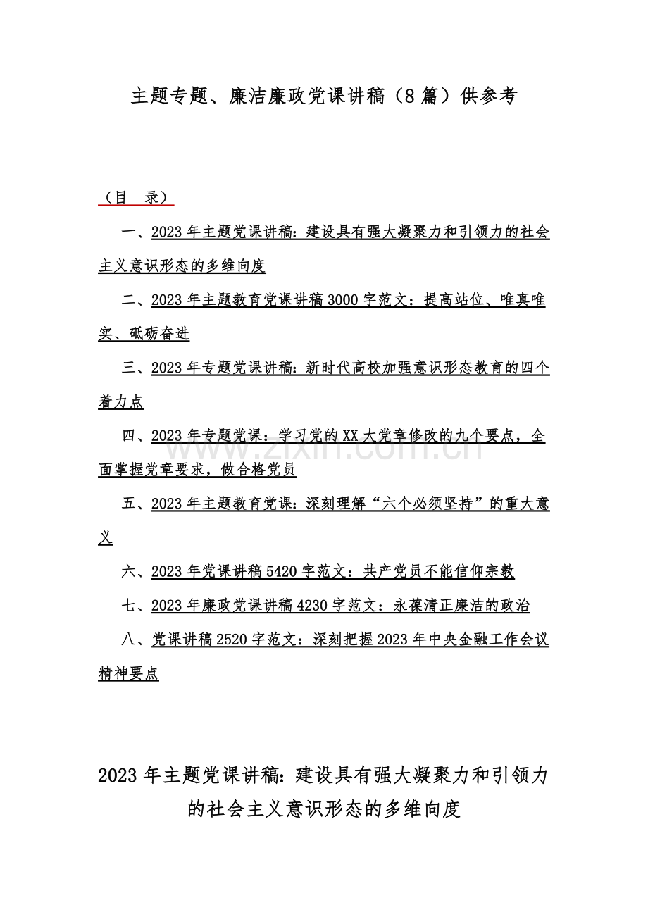 主题专题、廉洁廉政党课讲稿（8篇）供参考.docx_第1页