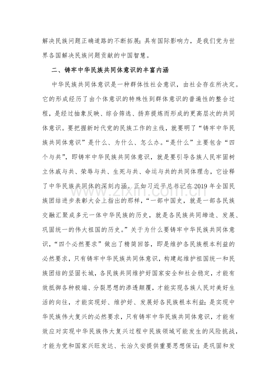2023年主题党课讲稿：铸牢中华民族共同体意识.docx_第2页