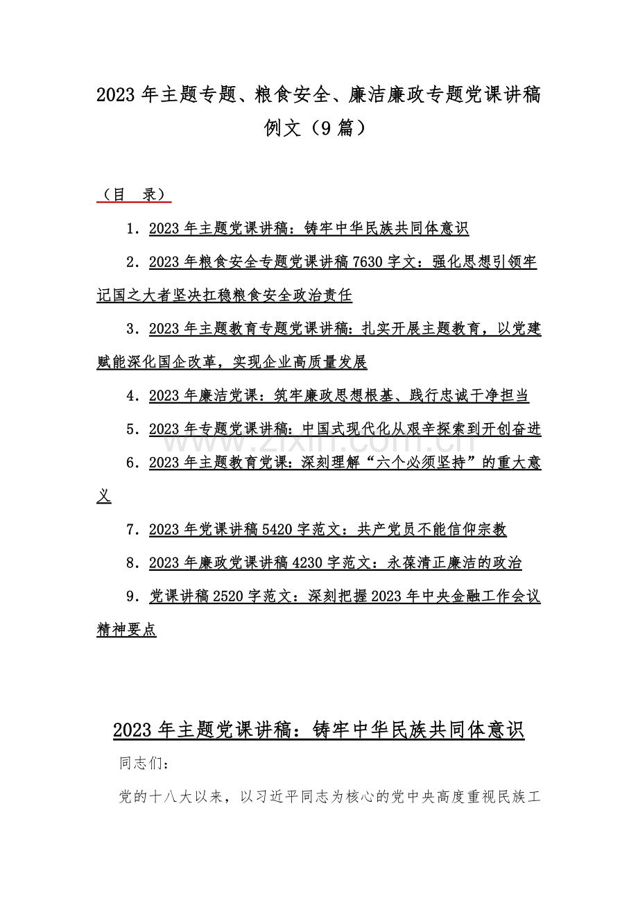 2023年主题专题、粮食安全、廉洁廉政专题党课讲稿例文（9篇）.docx_第1页