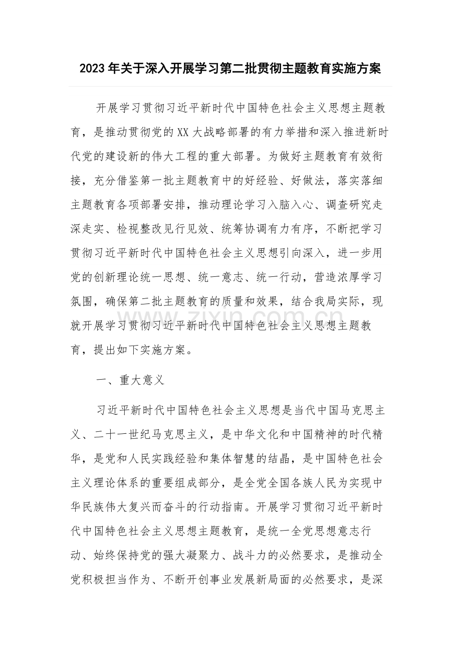 2023年关于深入开展学习第二批贯彻主题教育实施方案.docx_第1页