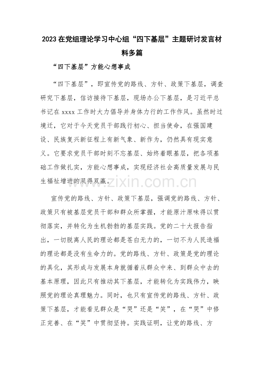 2023在党组理论学习中心组“四下基层”主题研讨发言材料多篇.docx_第1页