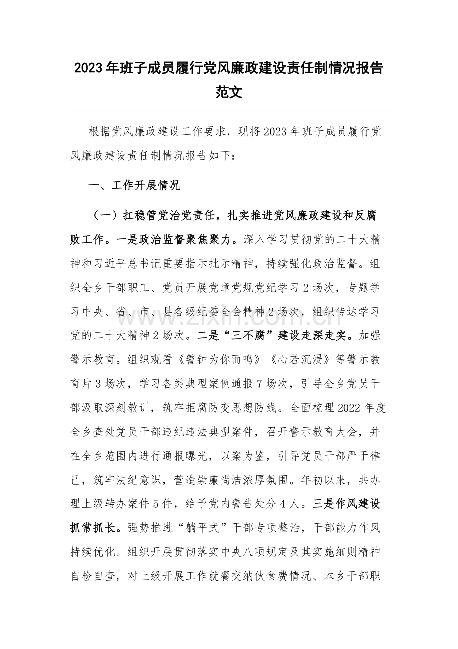 2023年班子成员履行党风廉政建设责任制情况报告范文.docx_第1页