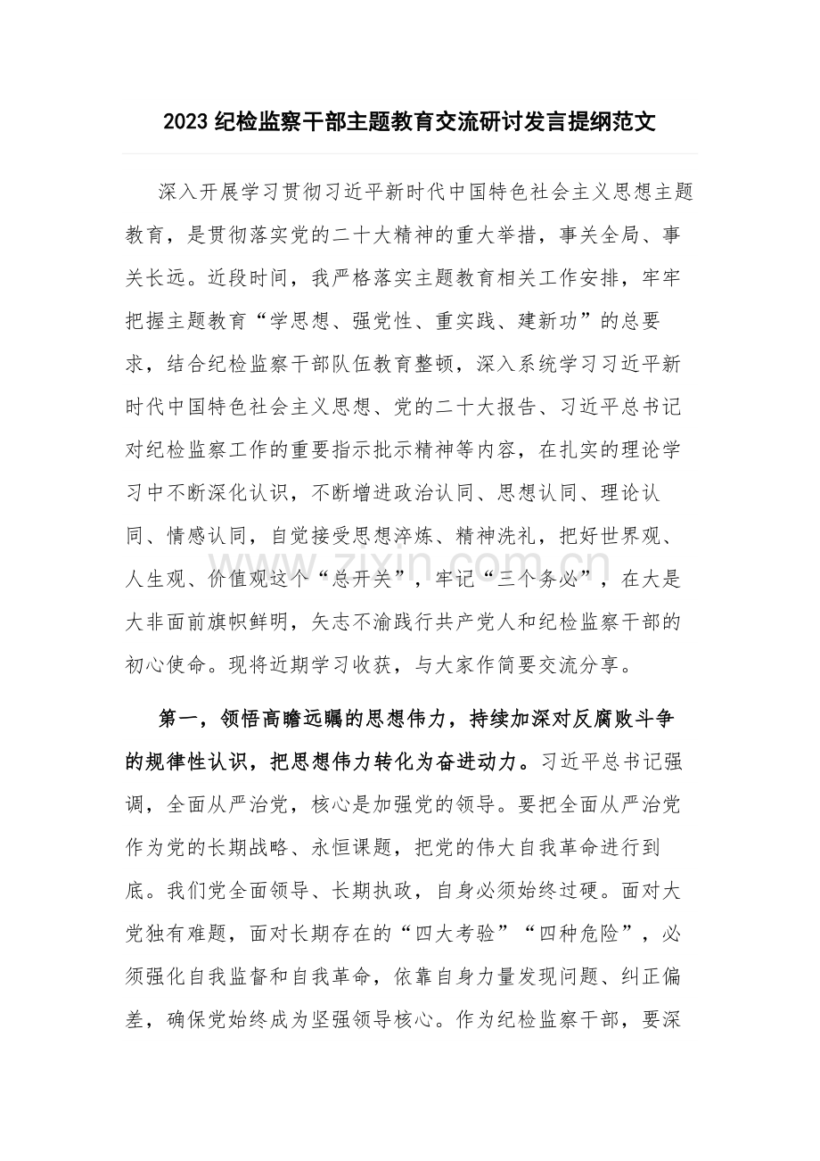 2023纪检监察干部主题教育交流研讨发言提纲范文.docx_第1页