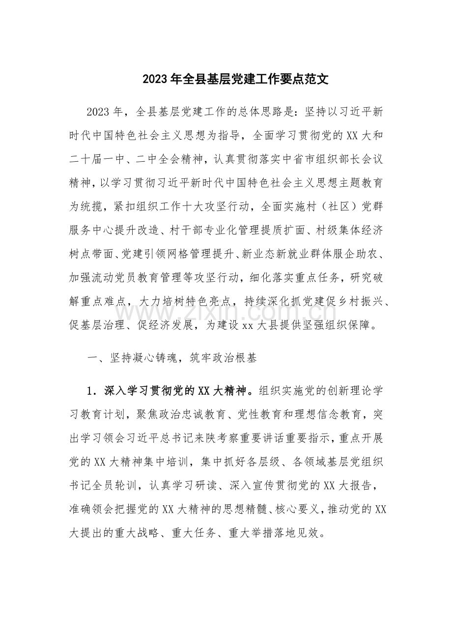 2023年全县基层党建工作要点范文.docx_第1页