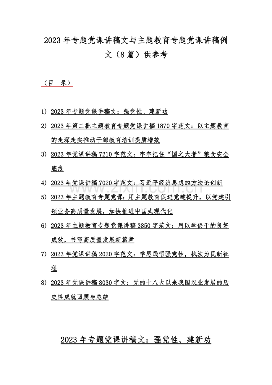 2023年专题党课讲稿文与主题教育专题党课讲稿例文（8篇）供参考.docx_第1页