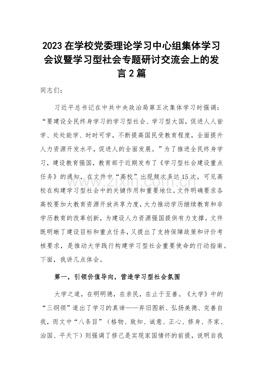 2023在学校党委理论学习中心组集体学习会议暨学习型社会专题研讨交流会上的发言2篇.docx_第1页