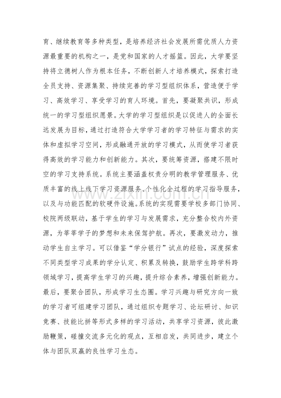 2023在学校党委理论学习中心组集体学习会议暨学习型社会专题研讨交流会上的发言2篇.docx_第3页