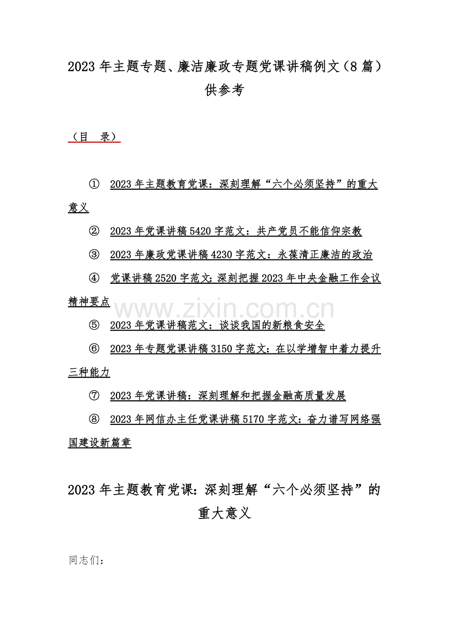 2023年主题专题、廉洁廉政专题党课讲稿例文（8篇）供参考.docx_第1页