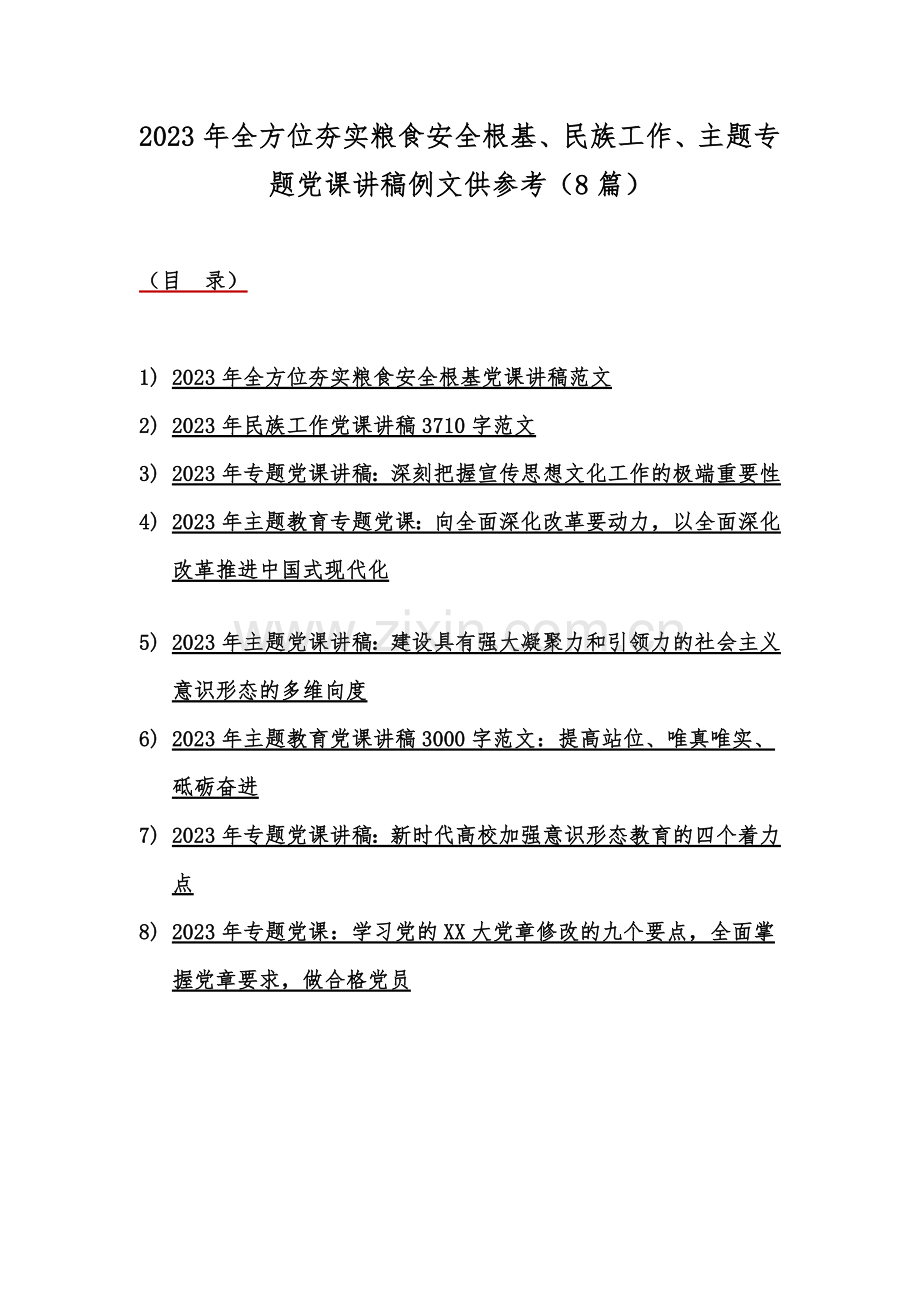 2023年全方位夯实粮食安全根基、民族工作、主题专题党课讲稿例文供参考（8篇）.docx_第1页