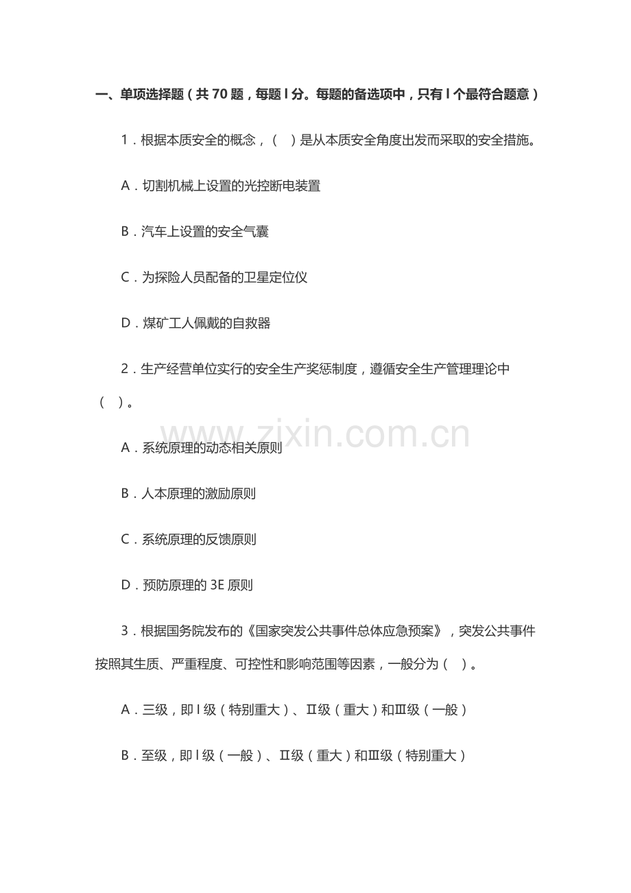 安全生产管理知识练习题附参考答案.docx_第1页