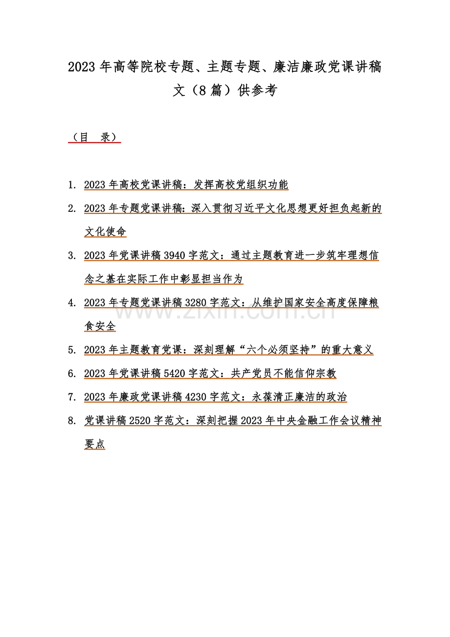 2023年高等院校专题、主题专题、廉洁廉政党课讲稿文（8篇）供参考.docx_第1页