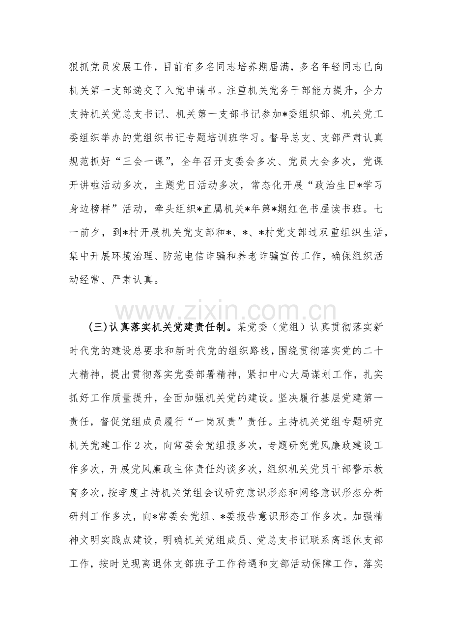 两篇稿：2023年局机关（党委党组）党建工作总结及2024年工作计划.docx_第2页