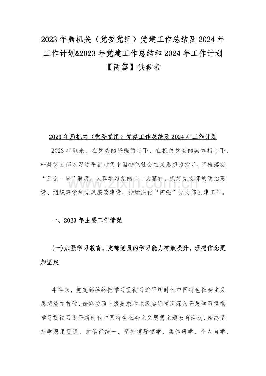 2023年局机关（党委党组）党建工作总结及2024年工作计划&2023年党建工作总结和2024年工作计划【两篇】供参考.docx_第1页