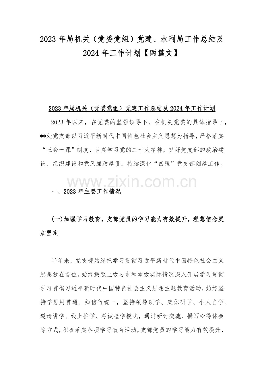 2023年局机关（党委党组）党建、水利局工作总结及2024年工作计划【两篇文】.docx_第1页