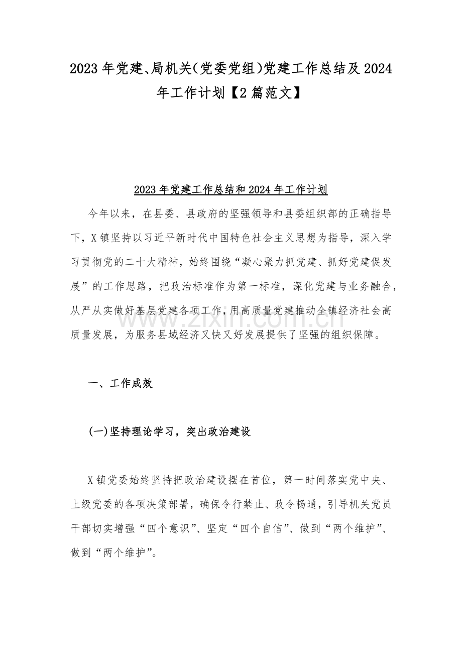 2023年党建、局机关（党委党组）党建工作总结及2024年工作计划【2篇范文】.docx_第1页