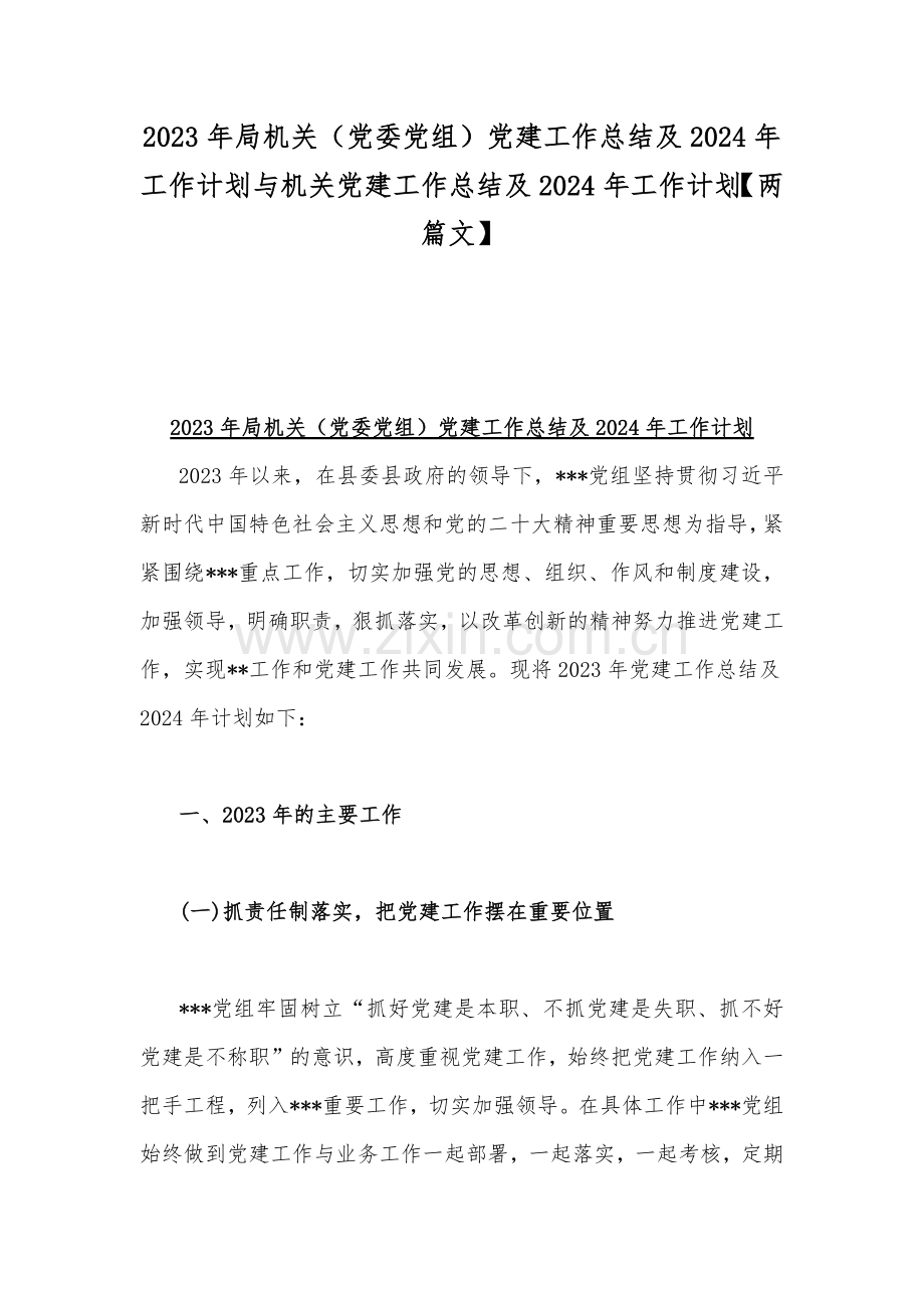 2023年局机关（党委党组）党建工作总结及2024年工作计划与机关党建工作总结及2024年工作计划【两篇文】.docx_第1页