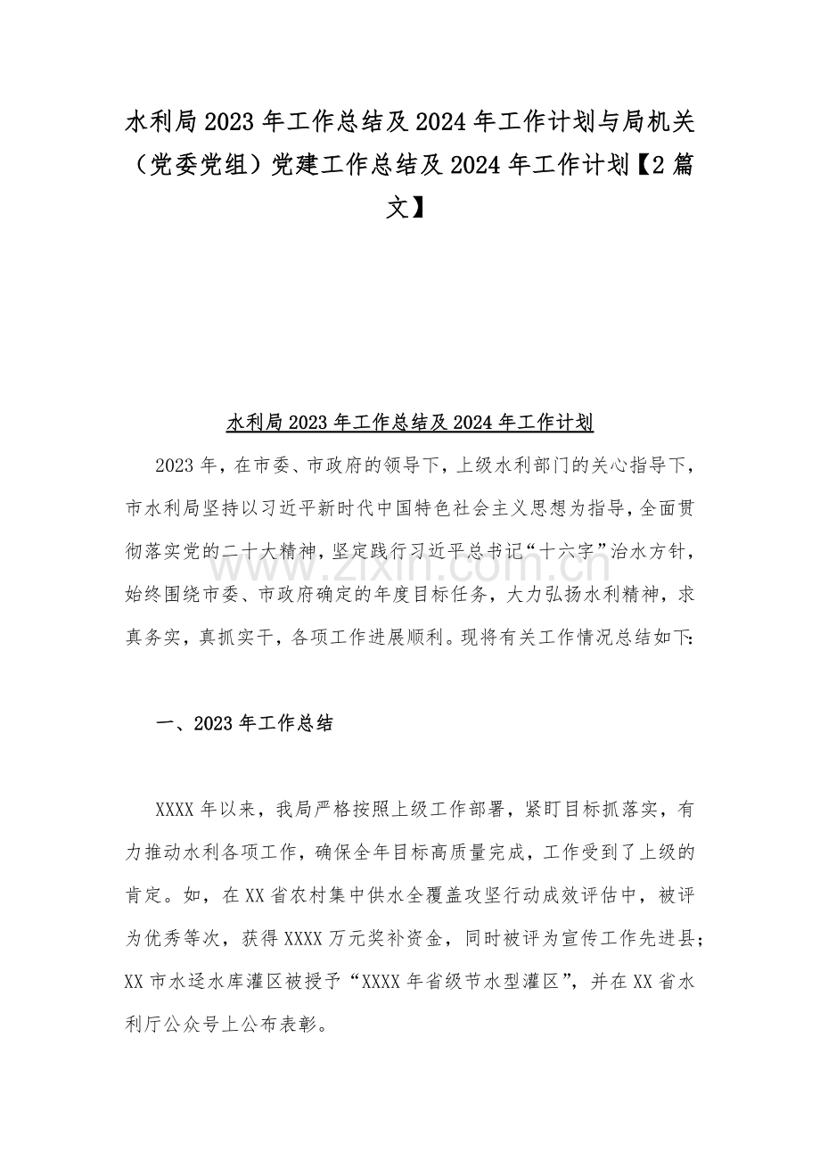 水利局2023年工作总结及2024年工作计划与局机关（党委党组）党建工作总结及2024年工作计划【2篇文】.docx_第1页