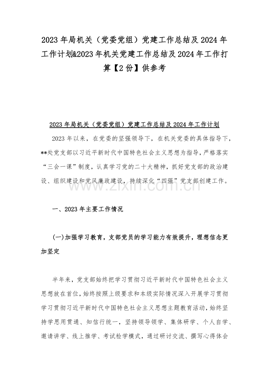 2023年局机关（党委党组）党建工作总结及2024年工作计划&2023年机关党建工作总结及2024年工作打算【2份】供参考.docx_第1页