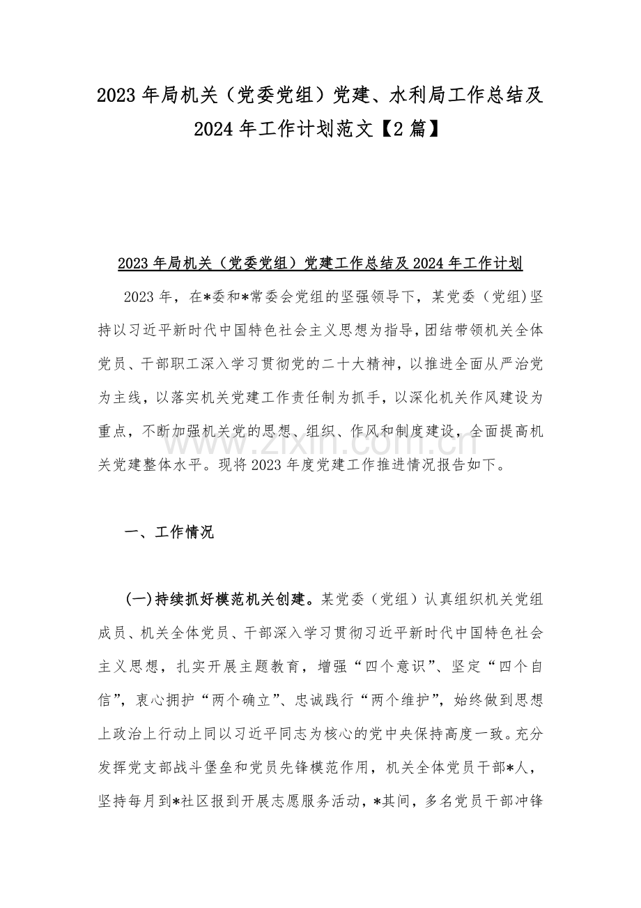 2023年局机关（党委党组）党建、水利局工作总结及2024年工作计划范文【2篇】.docx_第1页