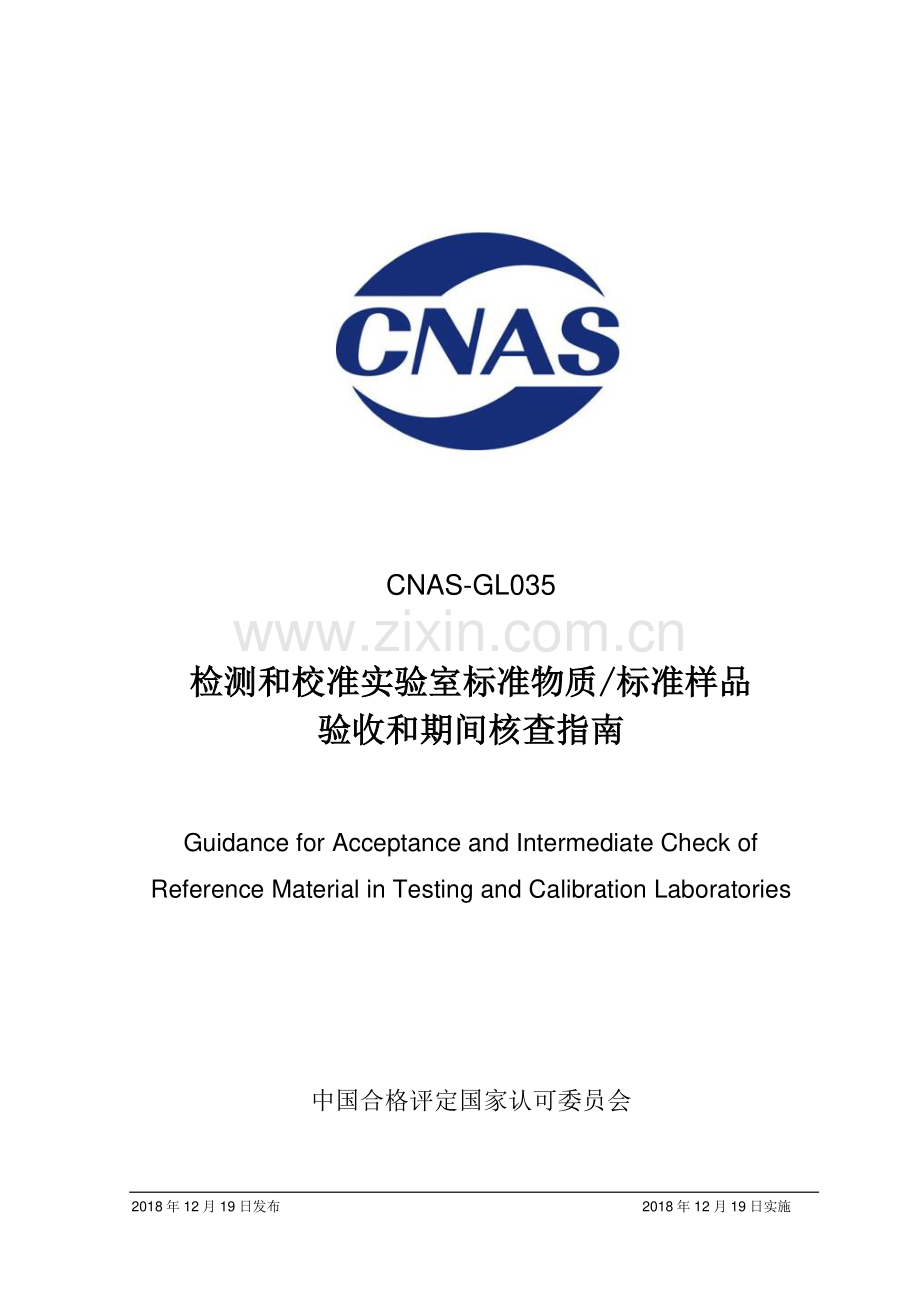 CNAS-GL035：2018《检测和校准实验室标准物质_标准样品验收和期间核查指南》.pdf_第1页