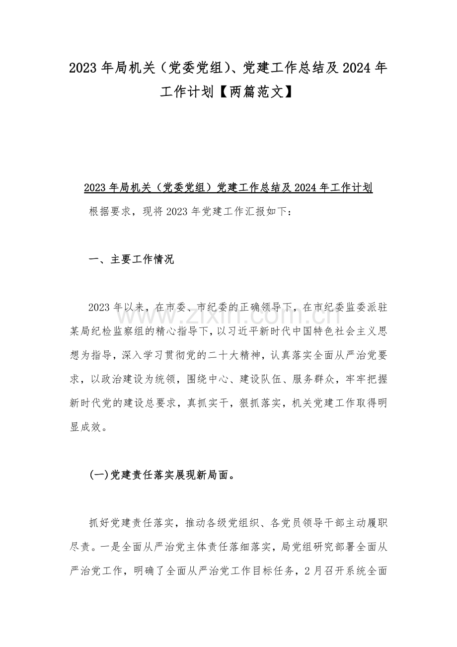 2023年局机关（党委党组）、党建工作总结及2024年工作计划【两篇范文】.docx_第1页