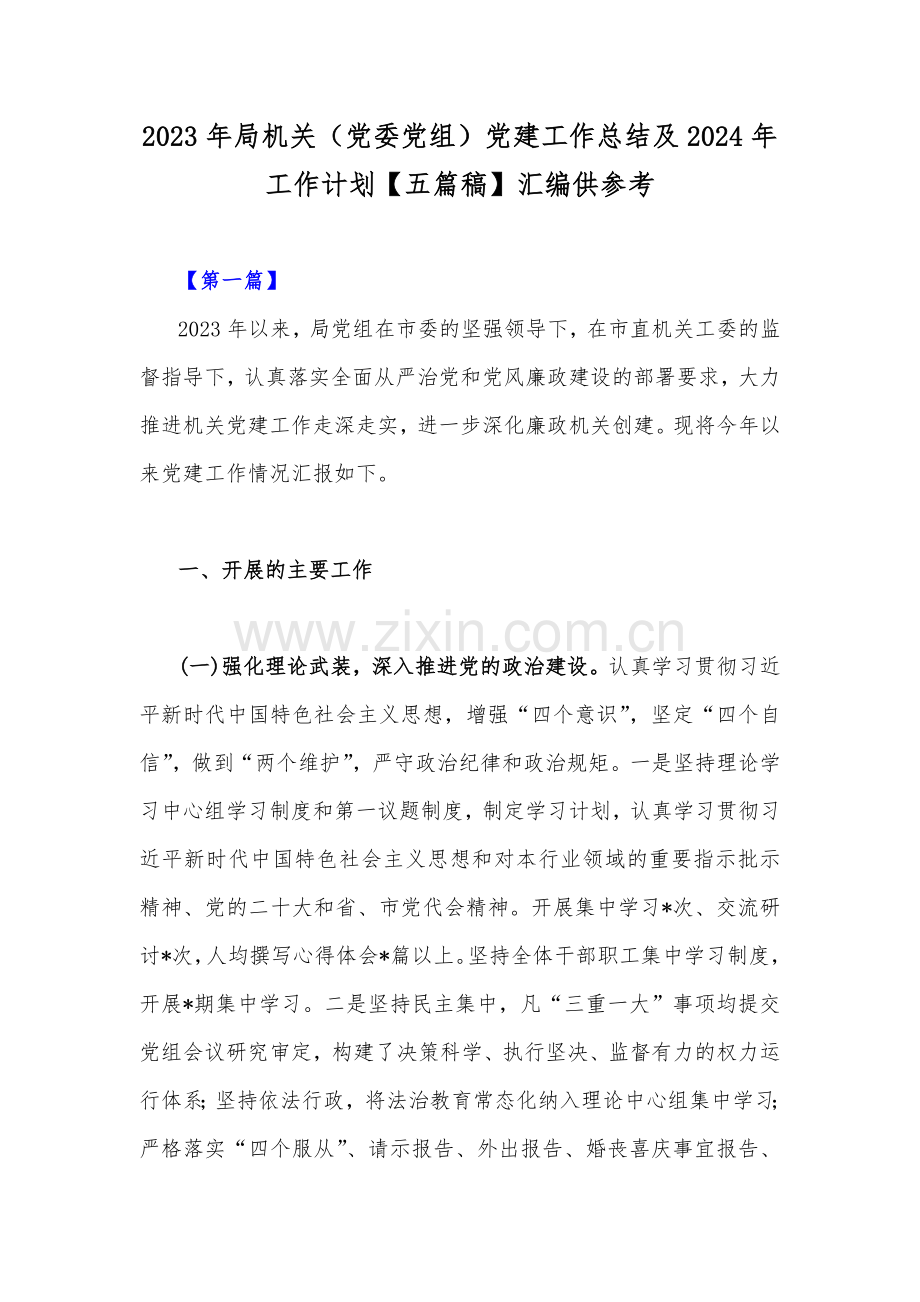 2023年局机关（党委党组）党建工作总结及2024年工作计划【五篇稿】汇编供参考.docx_第1页