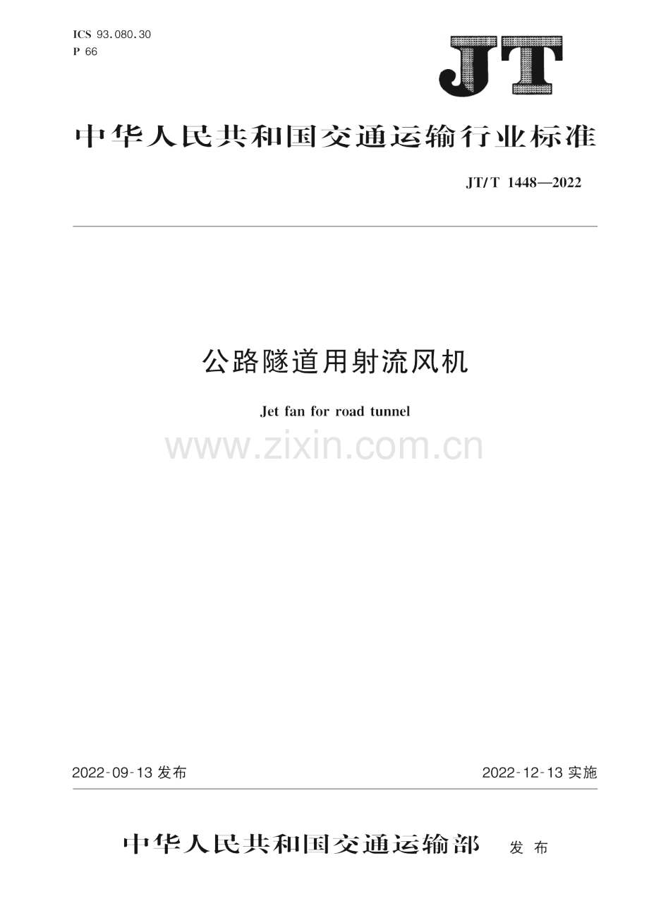 JT_T 1448-2022 公路隧道用射流风机.pdf_第1页