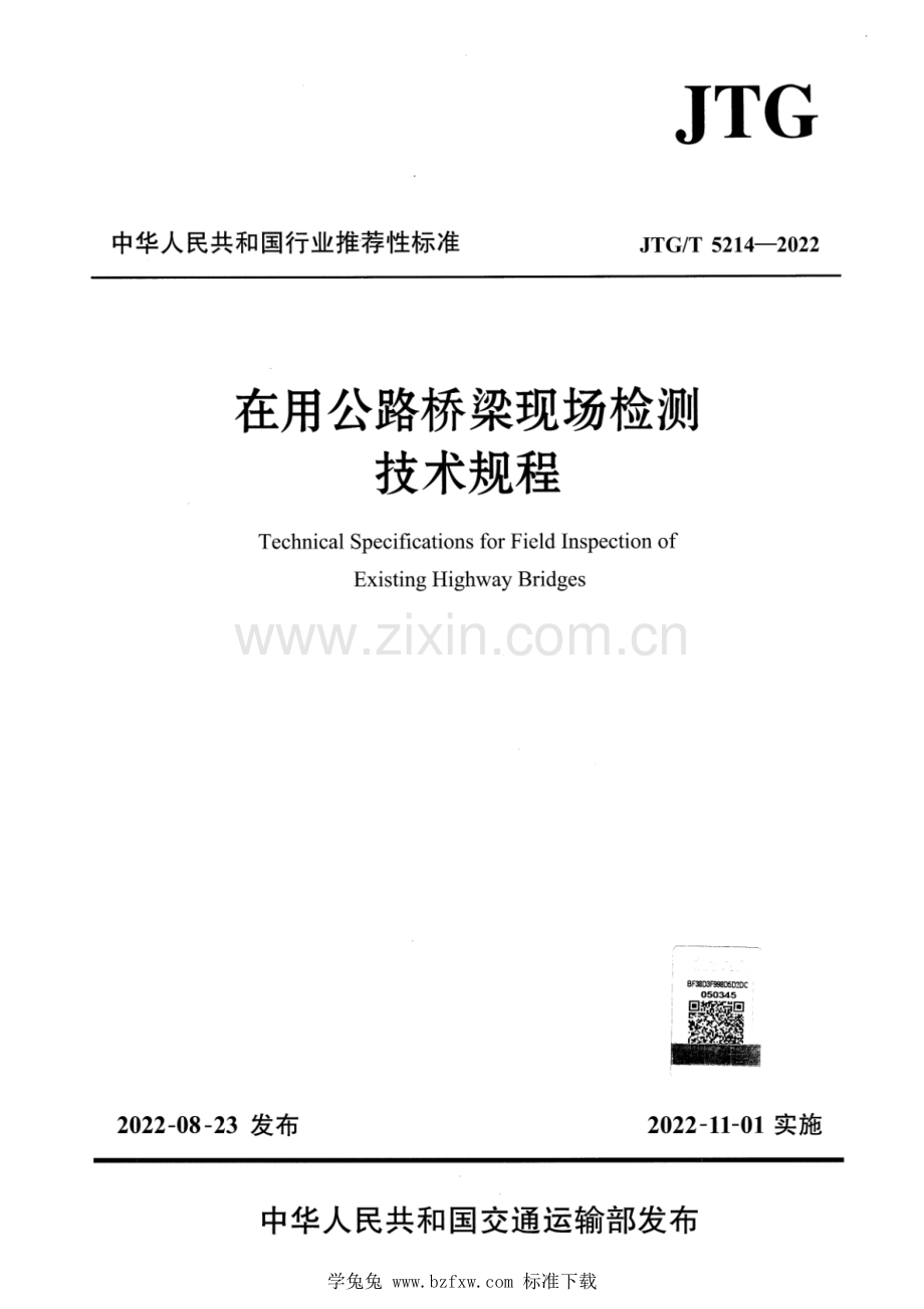 JTG_T 5214-2022 正式版 在用公路桥梁现场检测技术规程.pdf_第1页