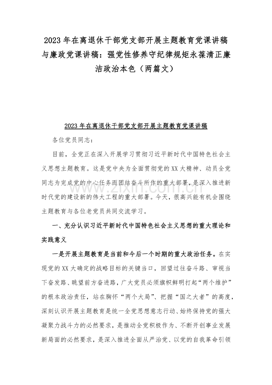 2023年在离退休干部党支部开展主题教育党课讲稿与廉政党课讲稿：强党性修养守纪律规矩永葆清正廉洁政治本色（两篇文）.docx_第1页