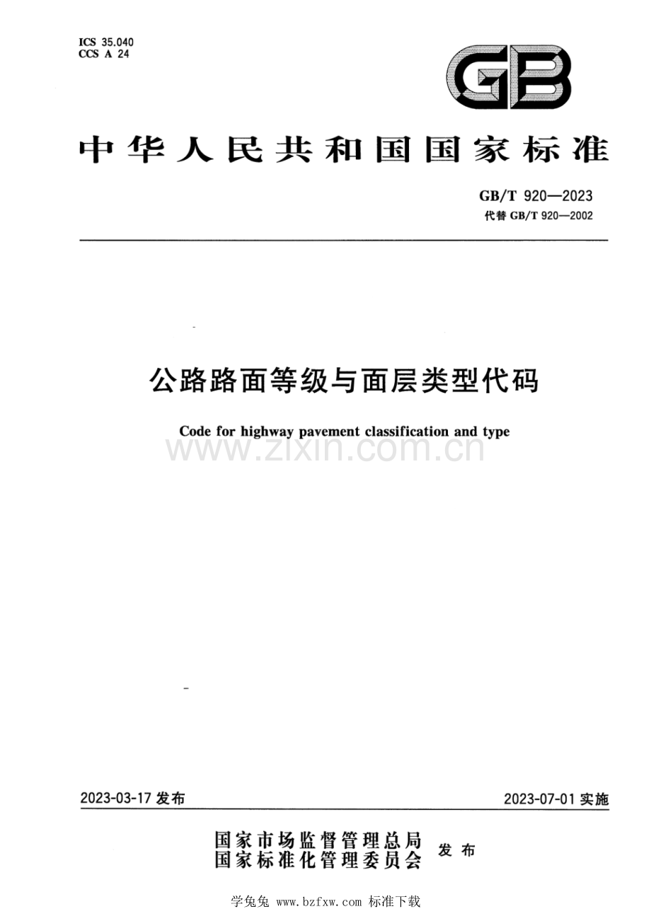 GB_T 920-2023 正式版 公路路面等级与面层类型代码.pdf_第1页