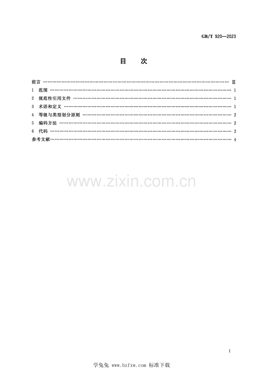 GB_T 920-2023 正式版 公路路面等级与面层类型代码.pdf_第2页