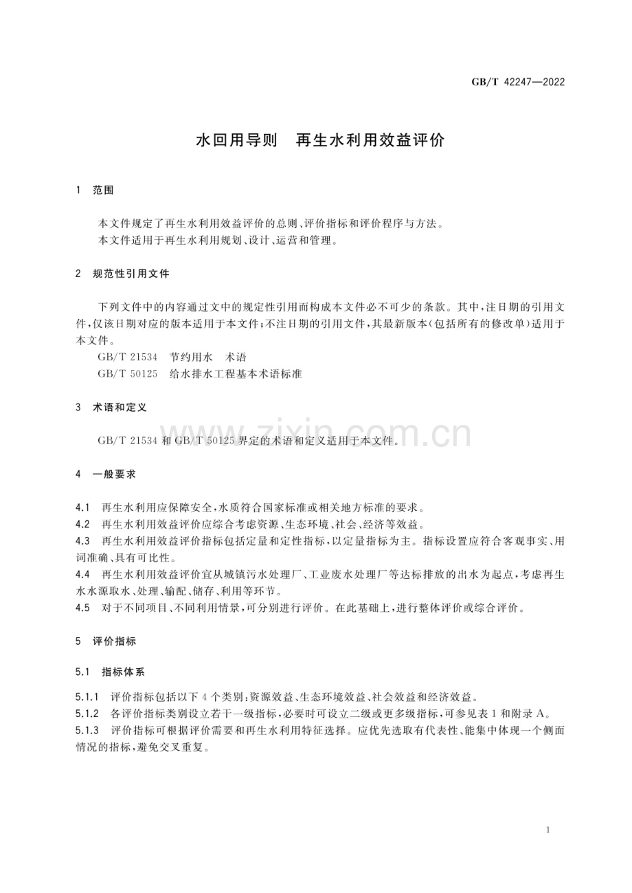 GB_T 42247-2022 水回用导则 再生水利用效益评价.pdf_第3页